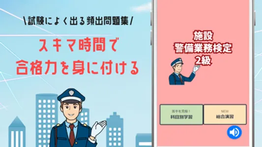 施設警備業務検定2級試験対策の問題集アプリ screenshot 0