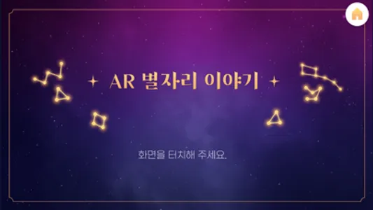 AR_별자리 이야기 screenshot 0