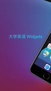 大学英语Widgets 4～6 screenshot 0