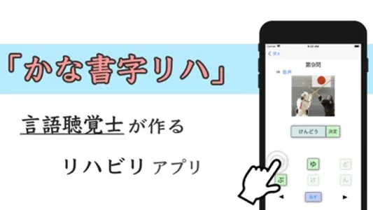 かな書字リハ screenshot 0