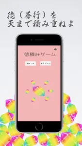 徳積みゲーム screenshot 1