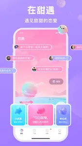 甜遇-遇见甜甜的恋爱 screenshot 0