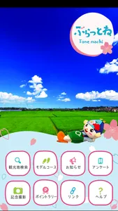 茨城県利根町観光アプリ 「ぶらっとね」 screenshot 1