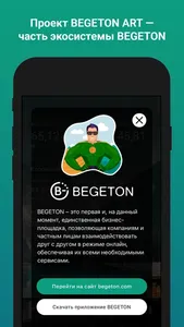 BEGETON ART бизнес без стресса screenshot 2