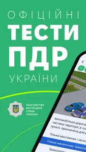 Офіційні тести з ПДР України screenshot 0