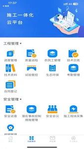 施工一体化云平台 screenshot 1