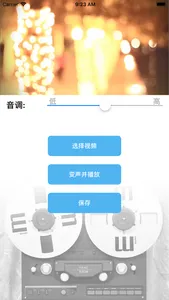 视频变调 screenshot 1