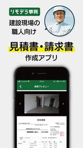 見積書・請求書 リモデラ事務-見積り・請求書作成アプリ screenshot 0