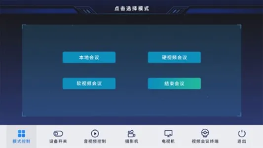 分布式中控 screenshot 0