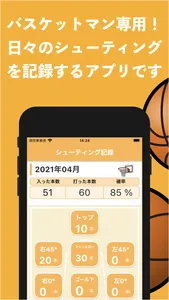 バスケ シューティング記録 screenshot 0
