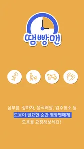 땜빵맨 screenshot 0