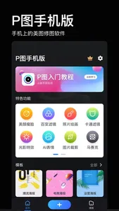 图片编辑 - P图手机版 screenshot 0