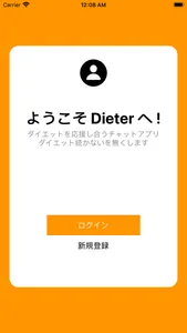 Dieter - ダイエット応援チャットアプリ screenshot 9