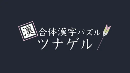 合体漢字パズル　ツナゲル screenshot 3