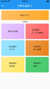 楽しい統計学 screenshot 6