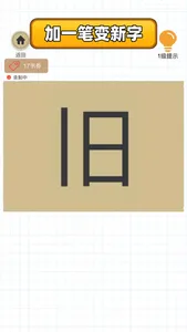 百变魔方益智：加一笔变新字 screenshot 0