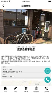 旗参自転車商店 screenshot 2