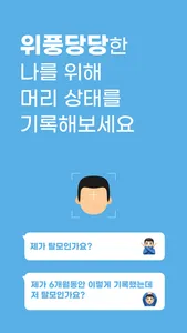 위풍당당 - 머리 사진 기록 탈모 기록 screenshot 0