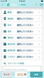 ドライバージャーナル - 求人アプリ screenshot 5