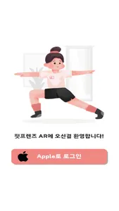 핏프렌즈AR screenshot 1