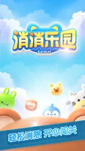 消消乐园-一起来消消乐 screenshot 4