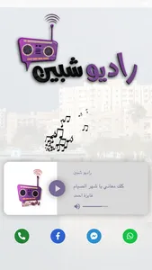 راديو شبين screenshot 1