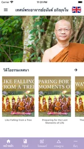 Ajahn Anan screenshot 1