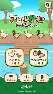 アヒルかも？ - Duck or Duck - screenshot 0