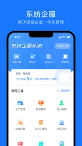 东纺企服系统 screenshot 0