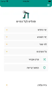 תהילים לכל screenshot 2