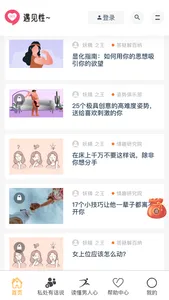 遇见性 screenshot 1