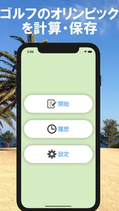 オリンピッカーゴルフ記録帳　ワンタップ計算 screenshot 4