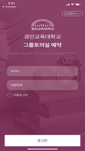 경인교육대학교 그룹토의실 예약 screenshot 0