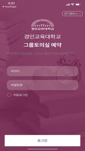 경인교육대학교 그룹토의실 예약 screenshot 1