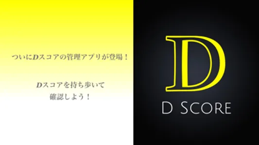 Dスコア管理アプリ | D-SCORE screenshot 0