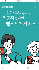 인공지능기반 헬스케어 서비스 - GHealth screenshot 0