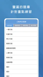 公職考試題庫 screenshot 0
