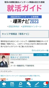 『理系ナビ2023』理系のためのインターンシップ・就職情報 screenshot 2