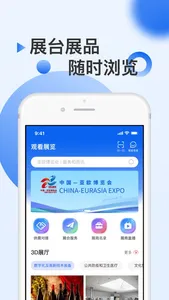 中国亚欧博览会 screenshot 1