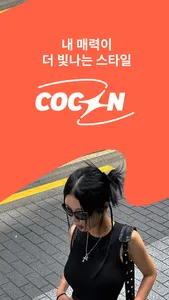 cocon: 퍼스널컬러 자가 진단,패션 코디 AI 추천 screenshot 0