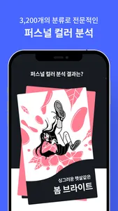 cocon: 퍼스널컬러 자가 진단,패션 코디 AI 추천 screenshot 5