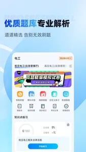 电工考试聚题库-电工考证备考必备 screenshot 1