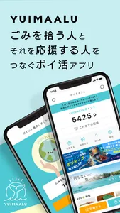 YUIMAALU ごみを拾う人と応援する人をつなぐアプリ screenshot 0