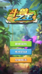 全民斗兽棋 screenshot 0