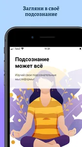 Подсознание может всё screenshot 0