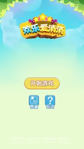 欢乐爱消消 screenshot 2