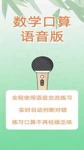 数学口算语音版-一年级数学解题二年级数学游戏三年级数学算术题 screenshot 0