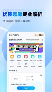 房地产经纪人-考试聚题库 screenshot 1