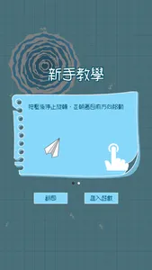 紙飛機的華爾茲 screenshot 1