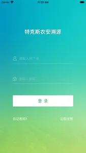 伊犁农安溯源 screenshot 1